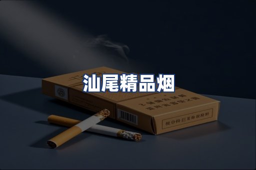 汕尾精品烟